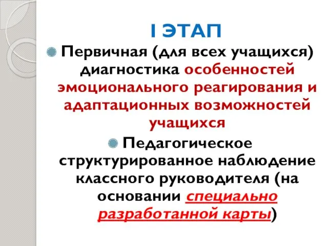 I ЭТАП Первичная (для всех учащихся) диагностика особенностей эмоционального реагирования