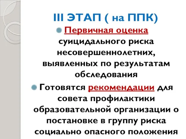 III ЭТАП ( на ППК) Первичная оценка суицидального риска несовершеннолетних,