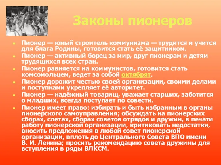 Законы пионеров Пионер — юный строитель коммунизма — трудится и