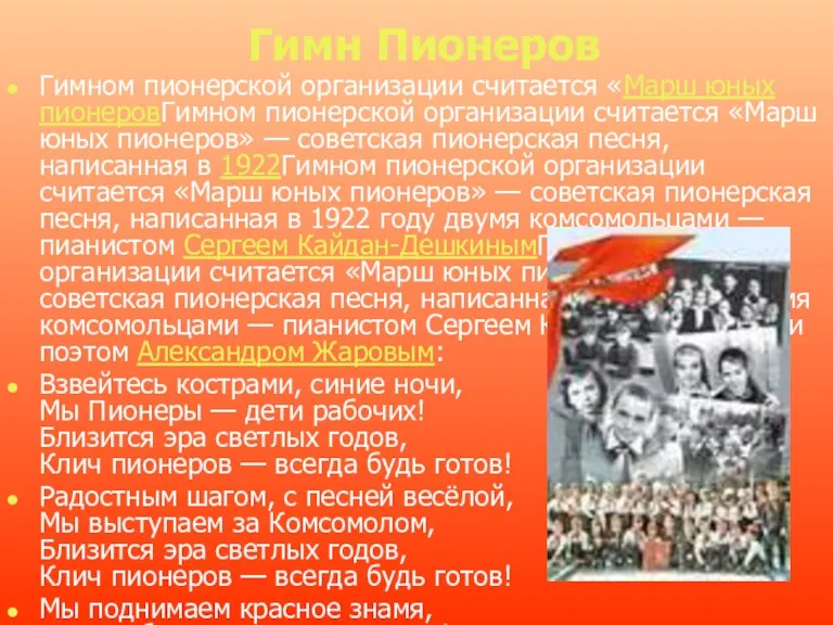 Гимн Пионеров Гимном пионерской организации считается «Марш юных пионеровГимном пионерской