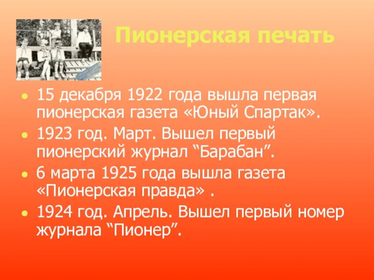 Пионерская печать 15 декабря 1922 года вышла первая пионерская га­зета