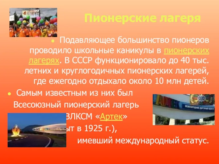 Пионерские лагеря Подавляющее большинство пионеров проводило школьные каникулы в пионерских