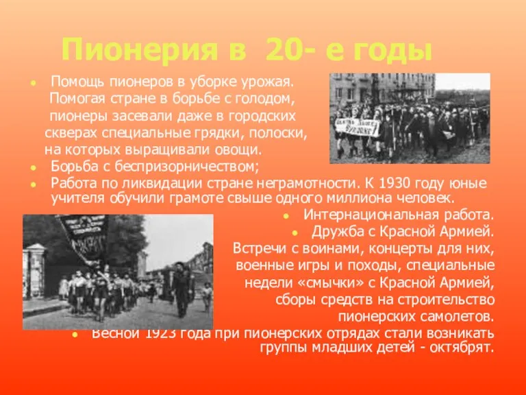 Пионерия в 20- е годы Помощь пионеров в уборке урожая.