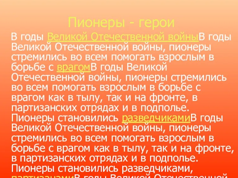 Пионеры - герои В годы Великой Отечественной войныВ годы Великой