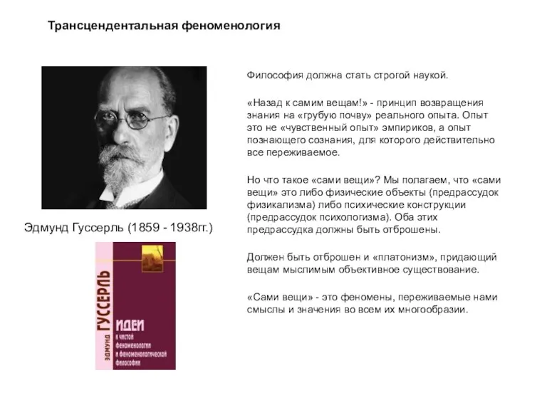 Трансцендентальная феноменология Эдмунд Гуссерль (1859 - 1938гг.) Философия должна стать