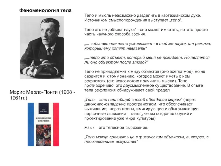 Феноменология тела Морис Мерло-Понти (1908 - 1961гг.) Тело и мысль