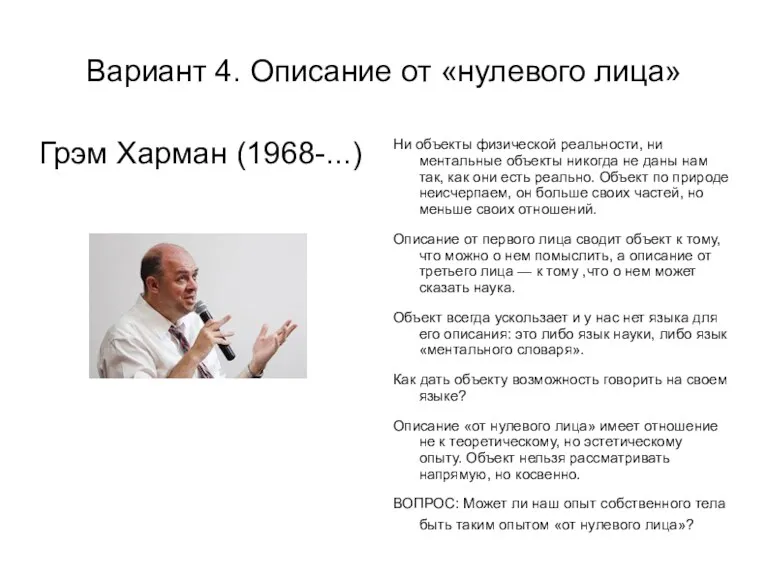 Вариант 4. Описание от «нулевого лица» Грэм Харман (1968-...) Ни