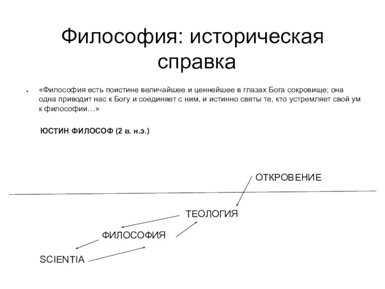 Философия: историческая справка «Философия есть поистине величайшее и ценнейшее в