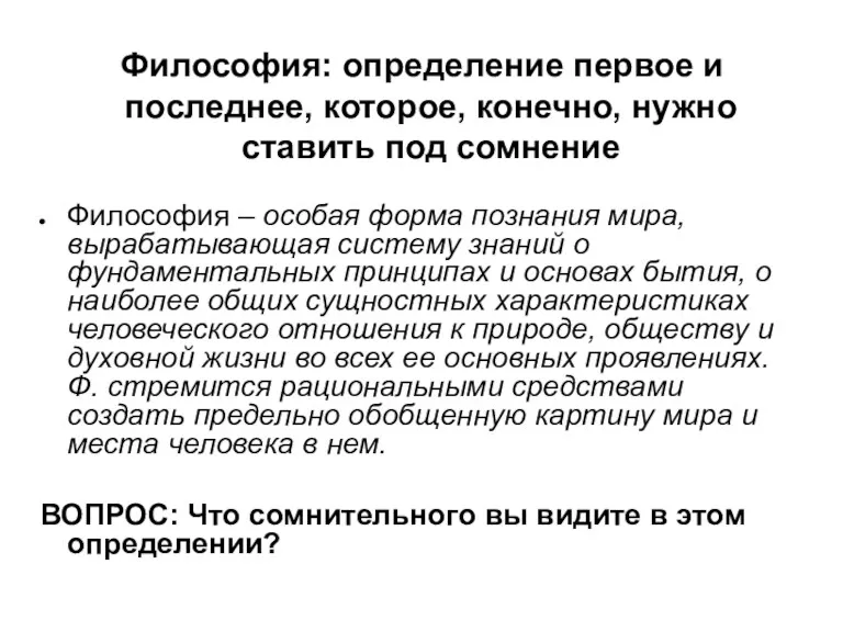 Философия: определение первое и последнее, которое, конечно, нужно ставить под