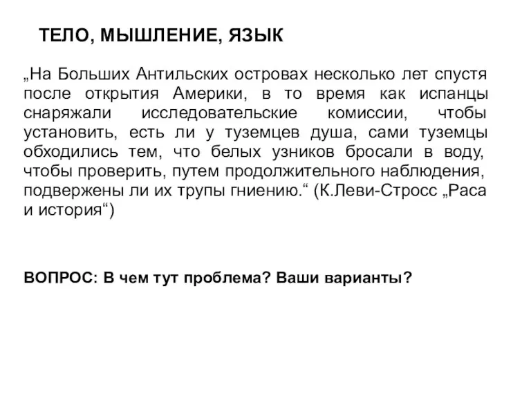 ТЕЛО, МЫШЛЕНИЕ, ЯЗЫК „На Больших Антильских островах несколько лет спустя