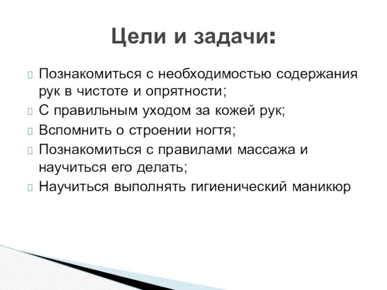 Познакомиться с необходимостью содержания рук в чистоте и опрятности; С