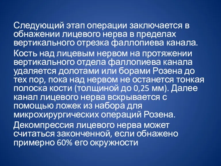 Следующий этап операции заключается в обнажении лицевого нерва в пределах