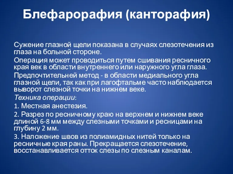 Блефарорафия (канторафия) Сужение глазной щели показана в случаях слезотечения из