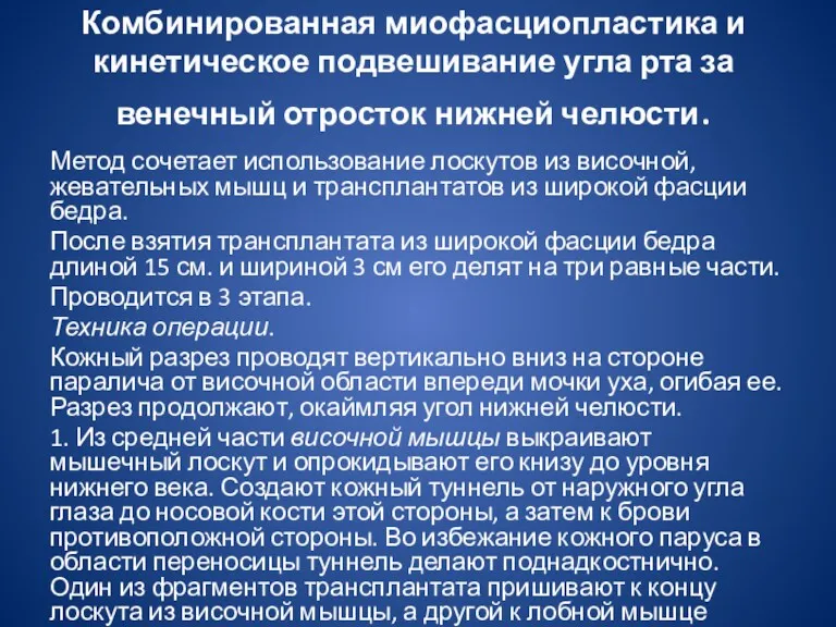 Комбинированная миофасциопластика и кинетическое подвешивание угла рта за венечный отросток