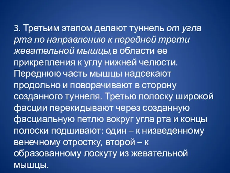 3. Третьим этапом делают туннель от угла рта по направлению