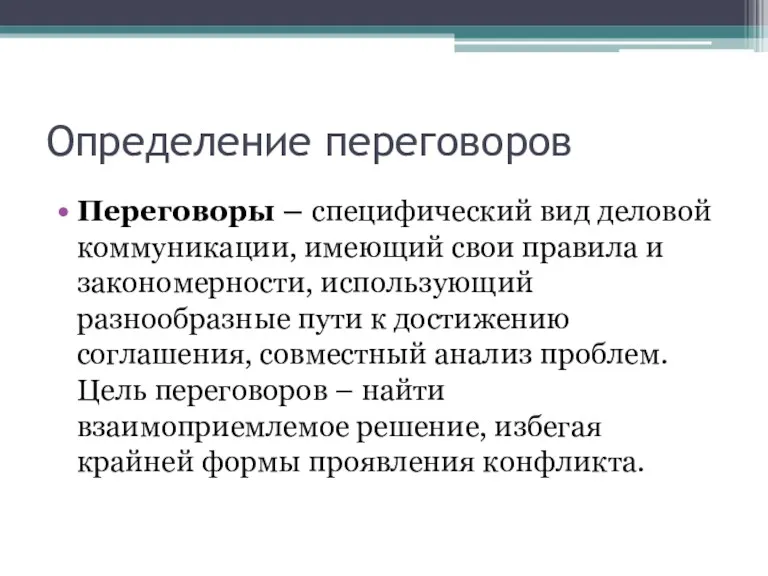 Определение переговоров Переговоры – специфический вид деловой коммуникации, имеющий свои