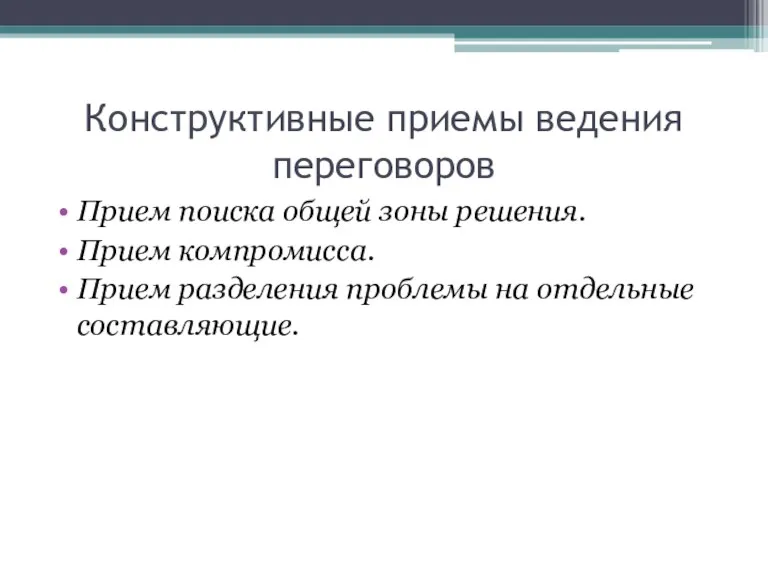 Конструктивные приемы ведения переговоров Прием поиска общей зоны решения. Прием