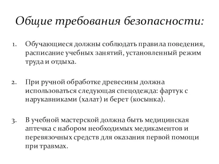 Общие требования безопасности: Обучающиеся должны соблюдать правила поведения, расписание учебных