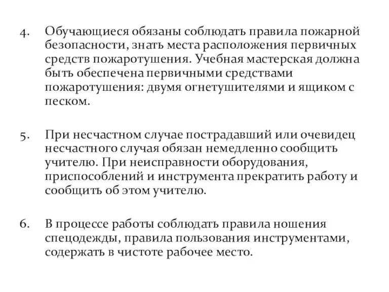 Обучающиеся обязаны соблюдать правила пожарной безопасности, знать места расположения первичных