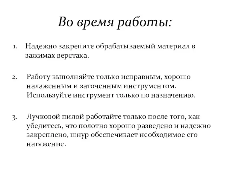 Во время работы: Надежно закрепите обрабатываемый материал в зажимах верстака.