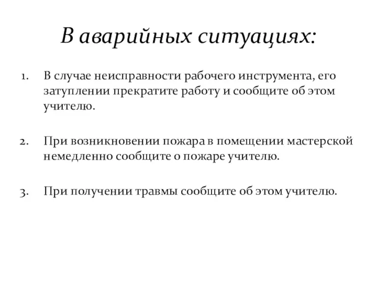 В аварийных ситуациях: В случае неисправности рабочего инструмента, его затуплении