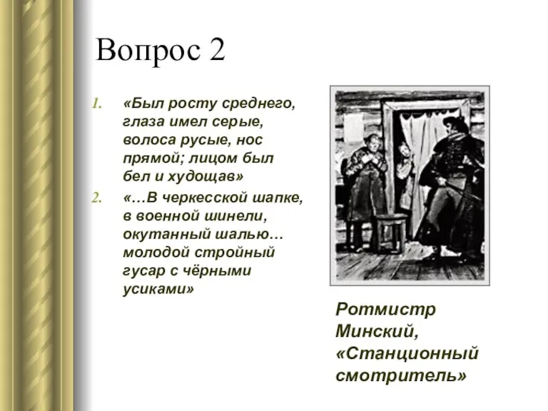 Вопрос 2 «Был росту среднего, глаза имел серые, волоса русые,