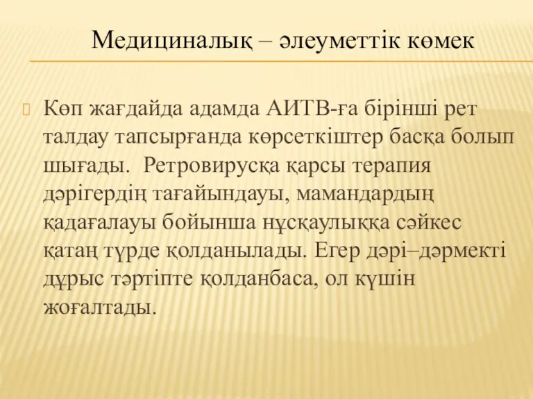 Көп жағдайда адамда АИТВ-ға бірінші рет талдау тапсырғанда көрсеткіштер басқа