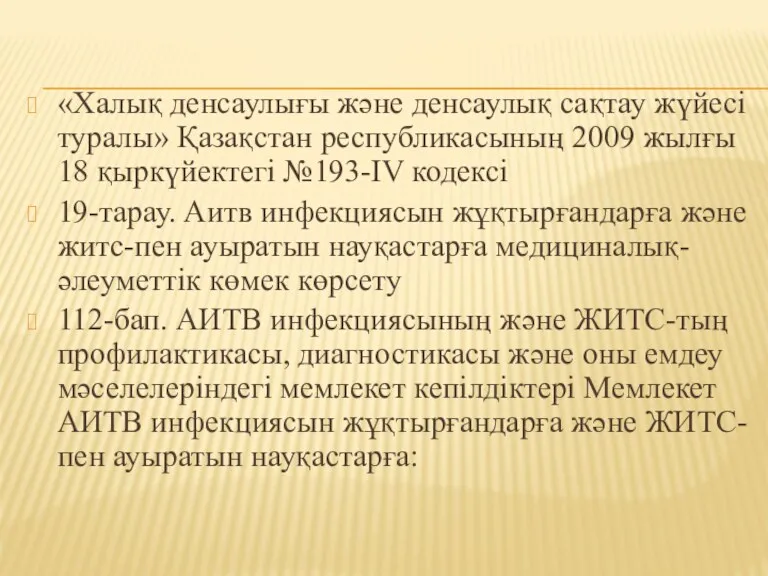 «Халық денсаулығы және денсаулық сақтау жүйесі туралы» Қазақстан республикасының 2009