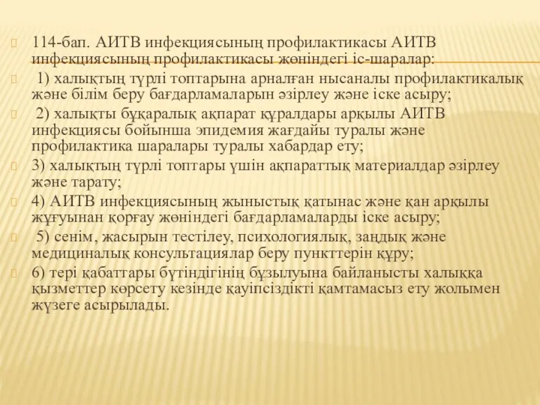 114-бап. АИТВ инфекциясының профилактикасы АИТВ инфекциясының профилактикасы жөніндегі іс-шаралар: 1)