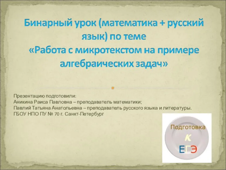 Презентацию подготовили: Аникина Раиса Павловна – преподаватель математики; Павлий Татьяна Анатольевна – преподаватель