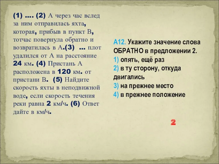 (1) …. (2) А через час вслед за ним отправилась яхта, которая, прибыв