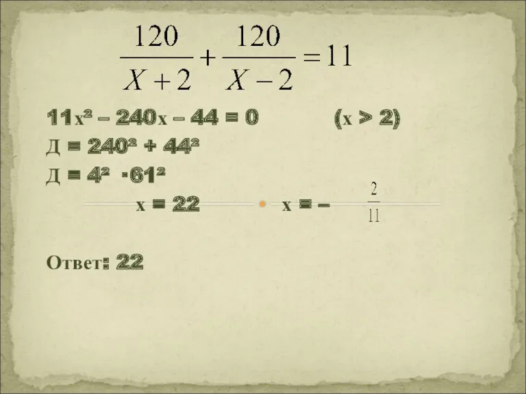 11х² – 240х – 44 = 0 (х > 2) Д = 240²