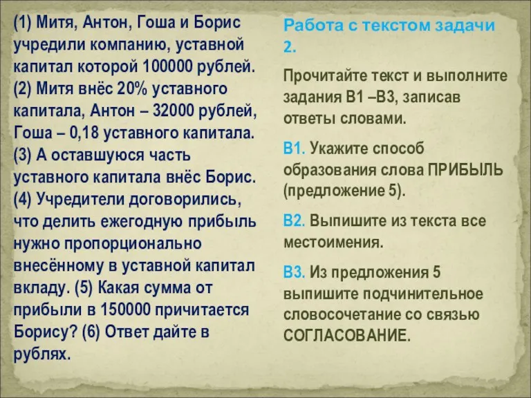 (1) Митя, Антон, Гоша и Борис учредили компанию, уставной капитал которой 100000 рублей.