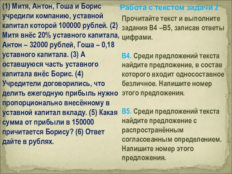 (1) Митя, Антон, Гоша и Борис учредили компанию, уставной капитал которой 100000 рублей.
