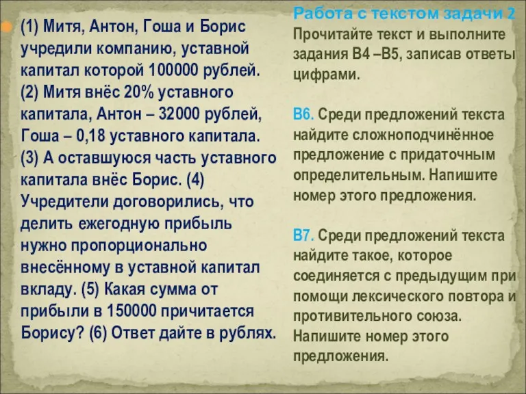 (1) Митя, Антон, Гоша и Борис учредили компанию, уставной капитал которой 100000 рублей.