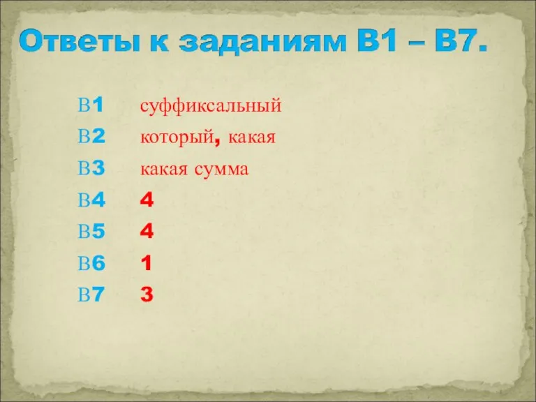 В1 суффиксальный В2 который, какая В3 какая сумма В4 4 В5 4 В6 1 В7 3