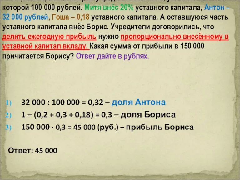 32 000 : 100 000 = 0,32 – доля Антона 1 – (0,2