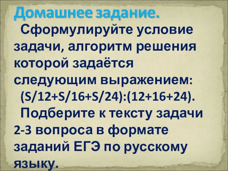 Сформулируйте условие задачи, алгоритм решения которой задаётся следующим выражением: (S/12+S/16+S/24):(12+16+24). Подберите к тексту