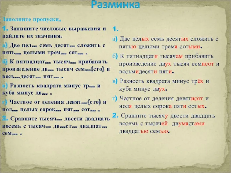 Заполните пропуски. 1. Запишите числовые выражения и найдите их значения. а) Две цел…