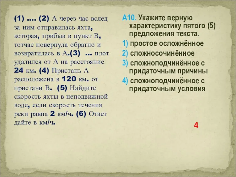 (1) …. (2) А через час вслед за ним отправилась яхта, которая, прибыв