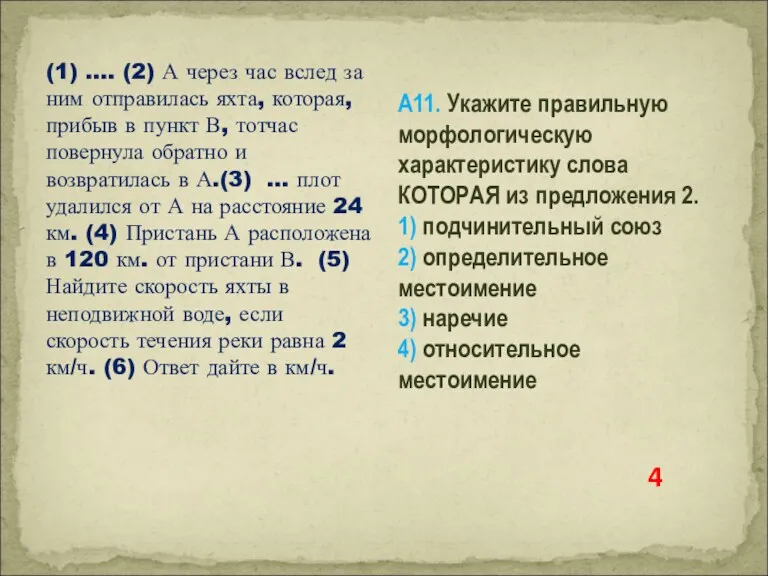 (1) …. (2) А через час вслед за ним отправилась яхта, которая, прибыв