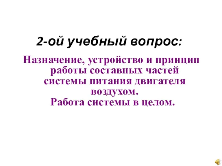 2-ой учебный вопрос: Назначение, устройство и принцип работы составных частей