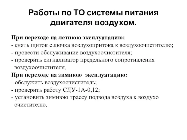 Работы по ТО системы питания двигателя воздухом. При переходе на