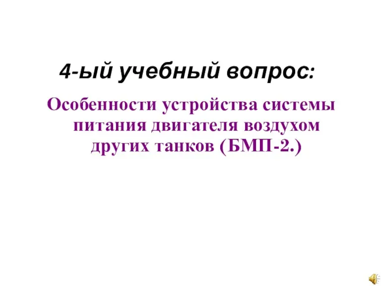 4-ый учебный вопрос: Особенности устройства системы питания двигателя воздухом других танков (БМП-2.)