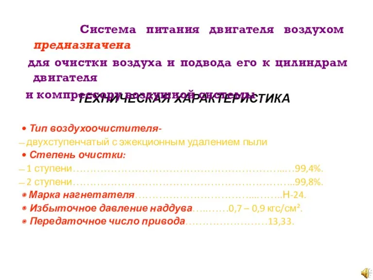 ТЕХНИЧЕСКАЯ ХАРАКТЕРИСТИКА Система питания двигателя воздухом предназначена для очистки воздуха