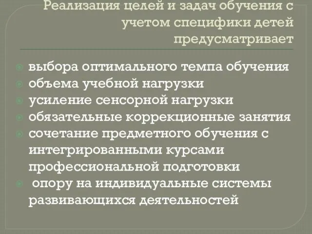 Реализация целей и задач обучения с учетом специфики детей предусматривает