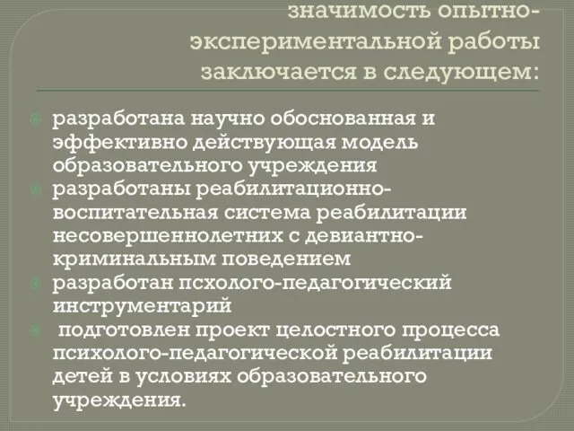 Результативность и практическая значимость опытно-экспериментальной работы заключается в следующем: разработана