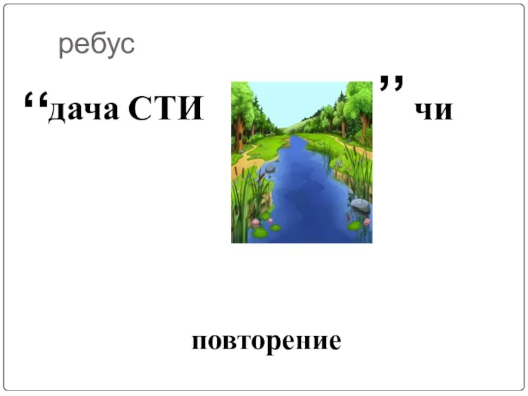 ребус дача СТИ чи повторение ,, ,,