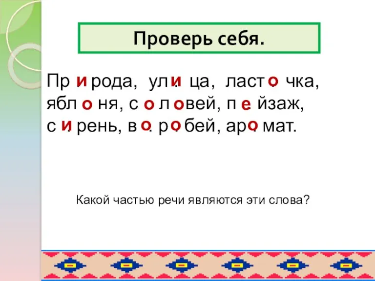 Проверь себя. Пр . рода, ул . ца, ласт .