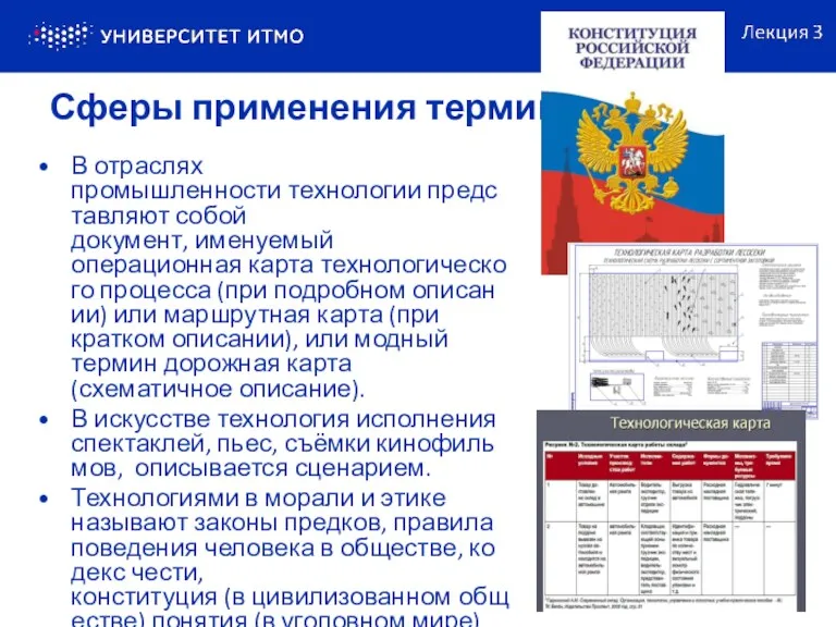 В отраслях промышленности технологии представляют собой документ, именуемый операционная карта